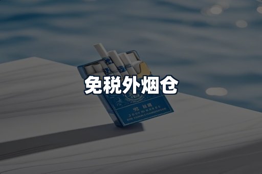 免税外烟仓